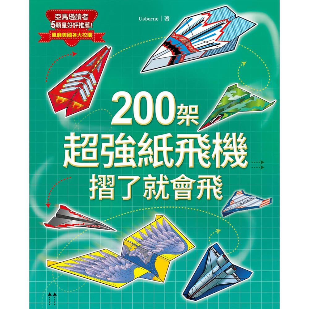 200架超強紙飛機,摺了就會飛!