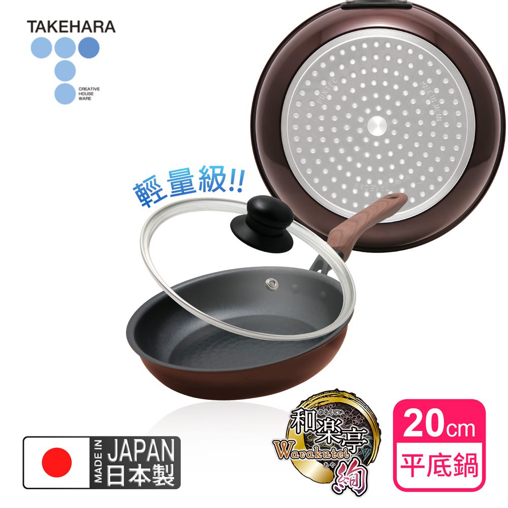 日本製和樂亭絢IH輕量不沾平底鍋20cm(含蓋)可用金屬鏟/不挑爐具