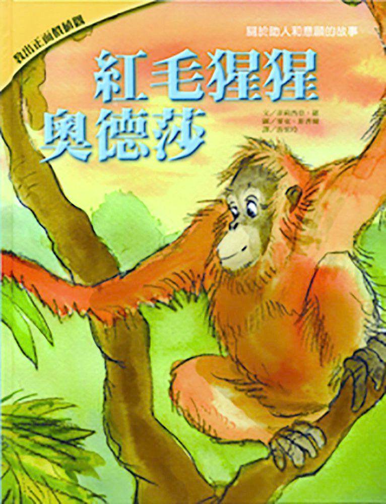 紅毛猩猩奧德莎-教出正面價值觀繪本