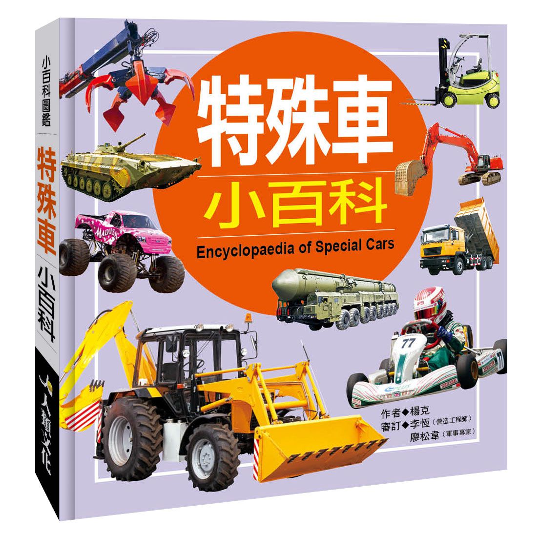 小百科圖鑑：特殊車小百科-精裝