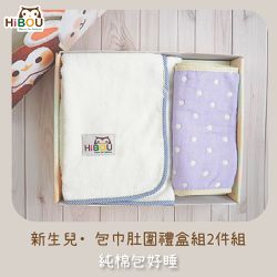 喜福HiBOU - 台灣製現貨！新生兒包巾肚圍禮盒2件組-包巾蓋毯浴巾肚圍 (包巾：海松藍+肚圍花色隨機)