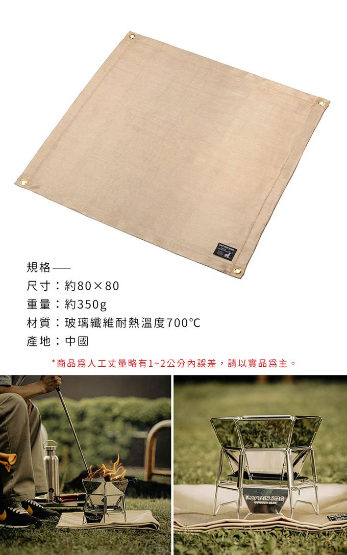 日本CAPTAIN STAG - 戶外焚火台專用防火布80x80cm