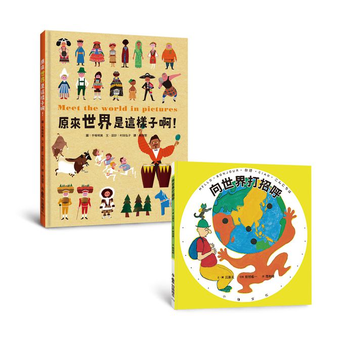 世界真奇妙繪本集：向世界打招呼、原來世界是這樣子啊！