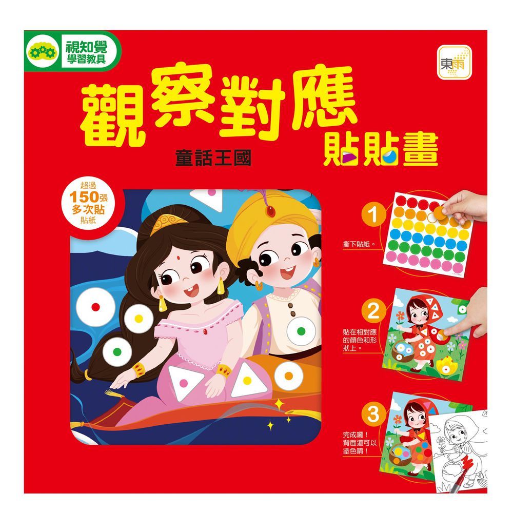 觀察對應貼貼畫-童話王國