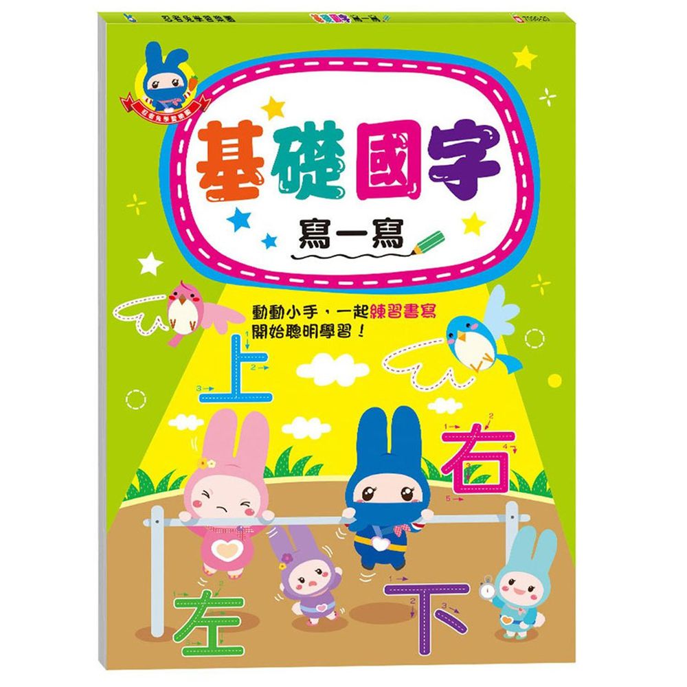 忍者兔學習樂園:基礎國字寫一寫