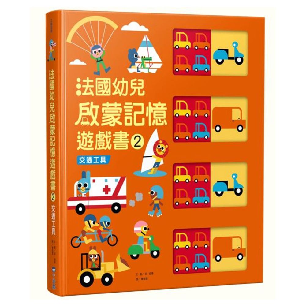 法國幼兒啟蒙記憶遊戲書-2:交通工具