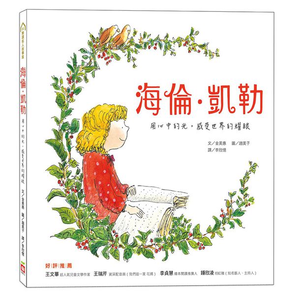 樂讀名人故事屋-海倫‧凱勒