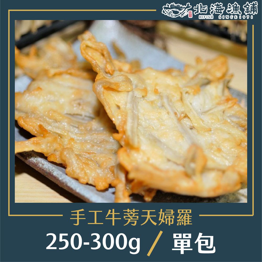 基隆手工牛蒡天婦羅 250-300g/包