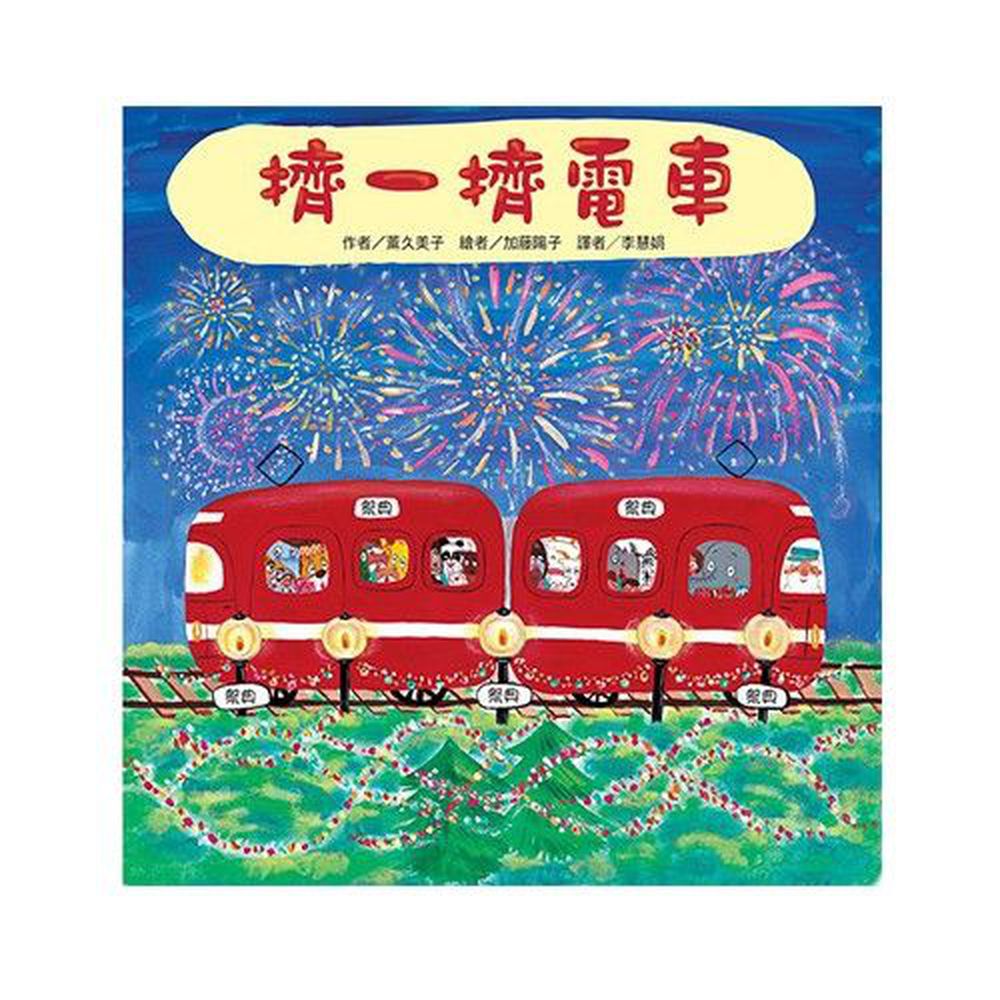 紅色小電車-擠一擠電車-精裝