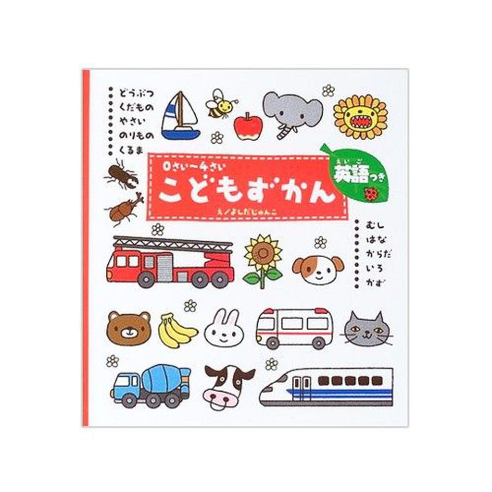 0~4歲幼兒日語英語對照圖鑑-基本版(動物,車車)