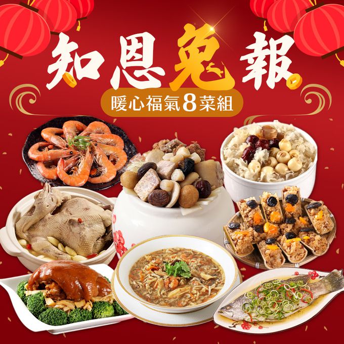 愛品鮮 - 【功夫年菜】知恩兔報 暖心福氣8菜組(6菜2湯/適合6-8人份) (1/13(五)-1/19(四) 區間到貨)