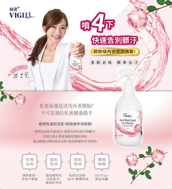 婦潔 VIGILL - 私密衣物手洗噴霧 250ml (單入)