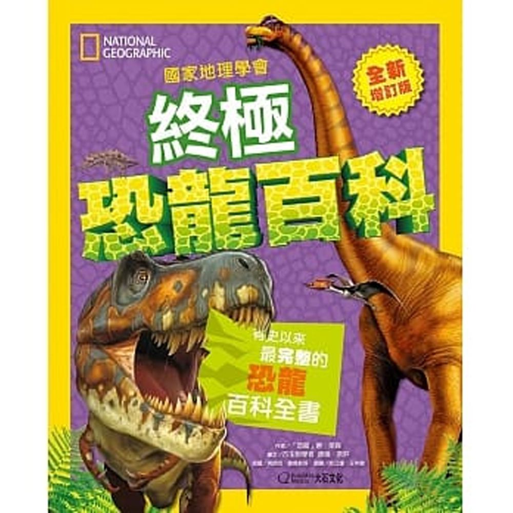 國家地理學會終極恐龍百科:有史以來最完整的恐龍百科全書(全新增訂版) (精裝 / 296頁/全彩印刷)