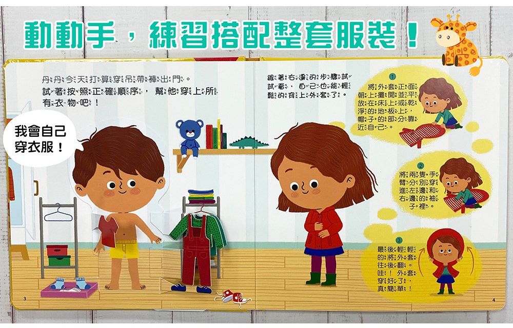 趣味互動遊戲書：自己動手穿衣服