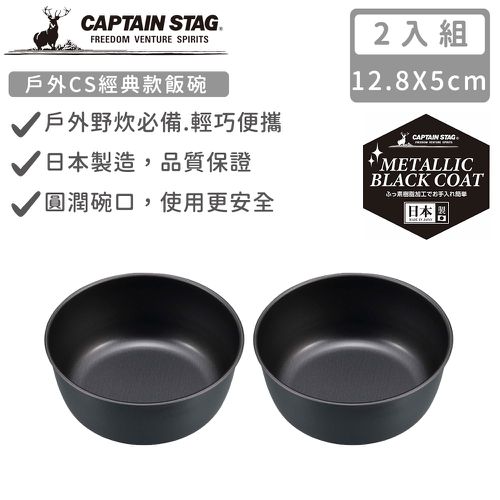 日本CAPTAIN STAG - 日本製戶外CS經典款飯碗13CM-2入組