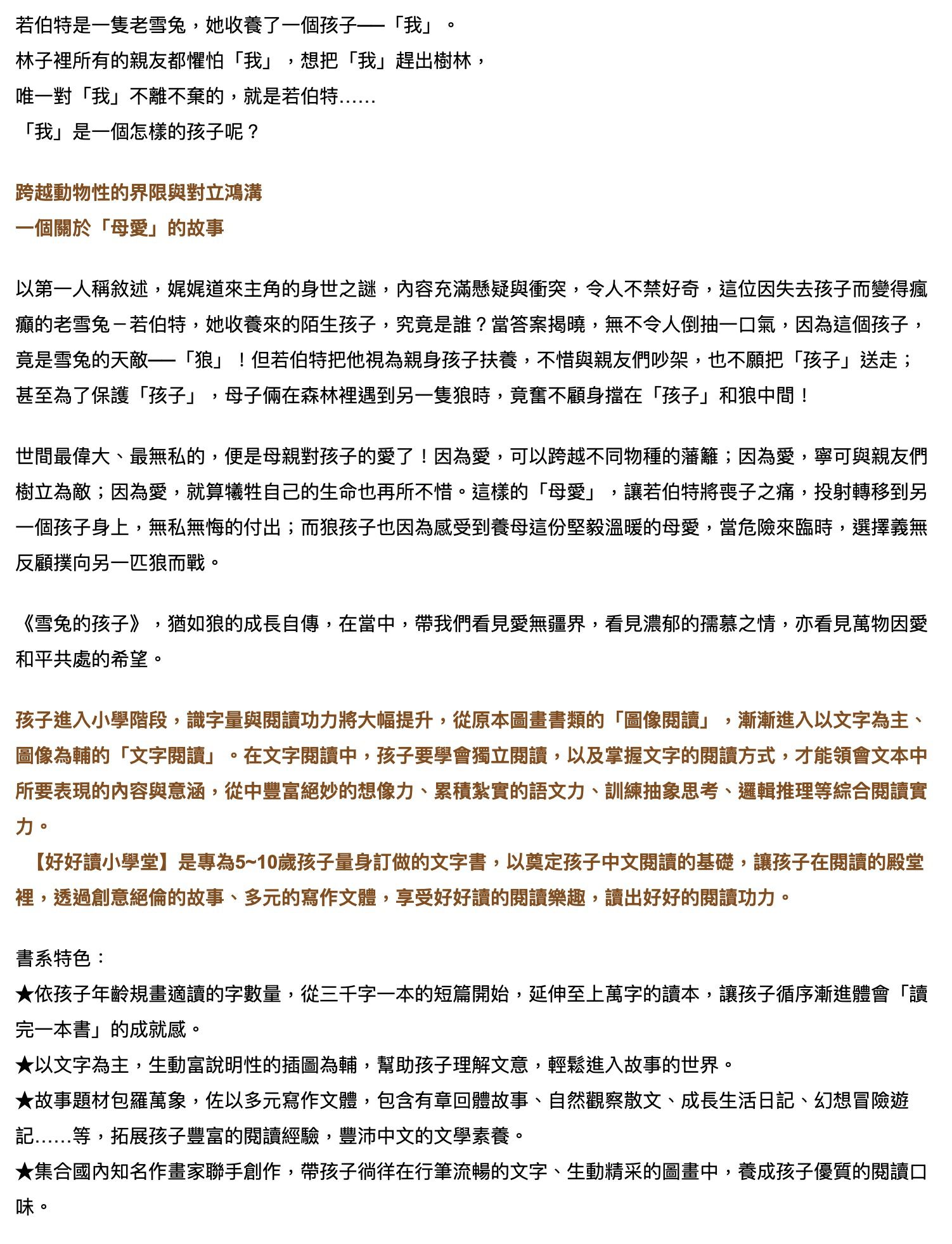 【好好讀小學堂】雪兔的孩子