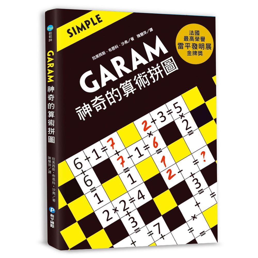 GARAM神奇的算術拼圖