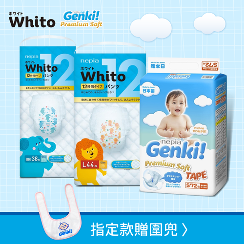 Whito、Genki 日本製紙尿褲 ►指定款加贈10片尿布，再送圍兜！