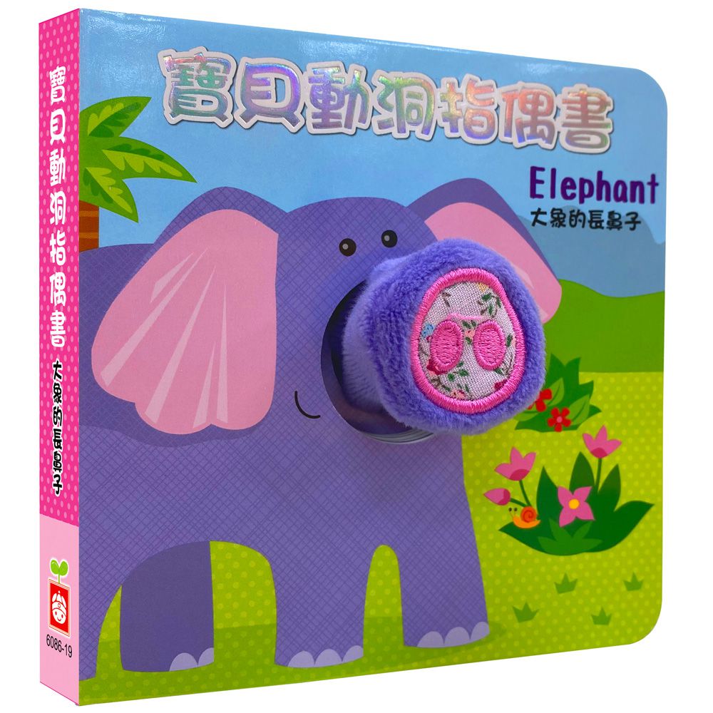 寶貝動洞指偶書:大象的長鼻子