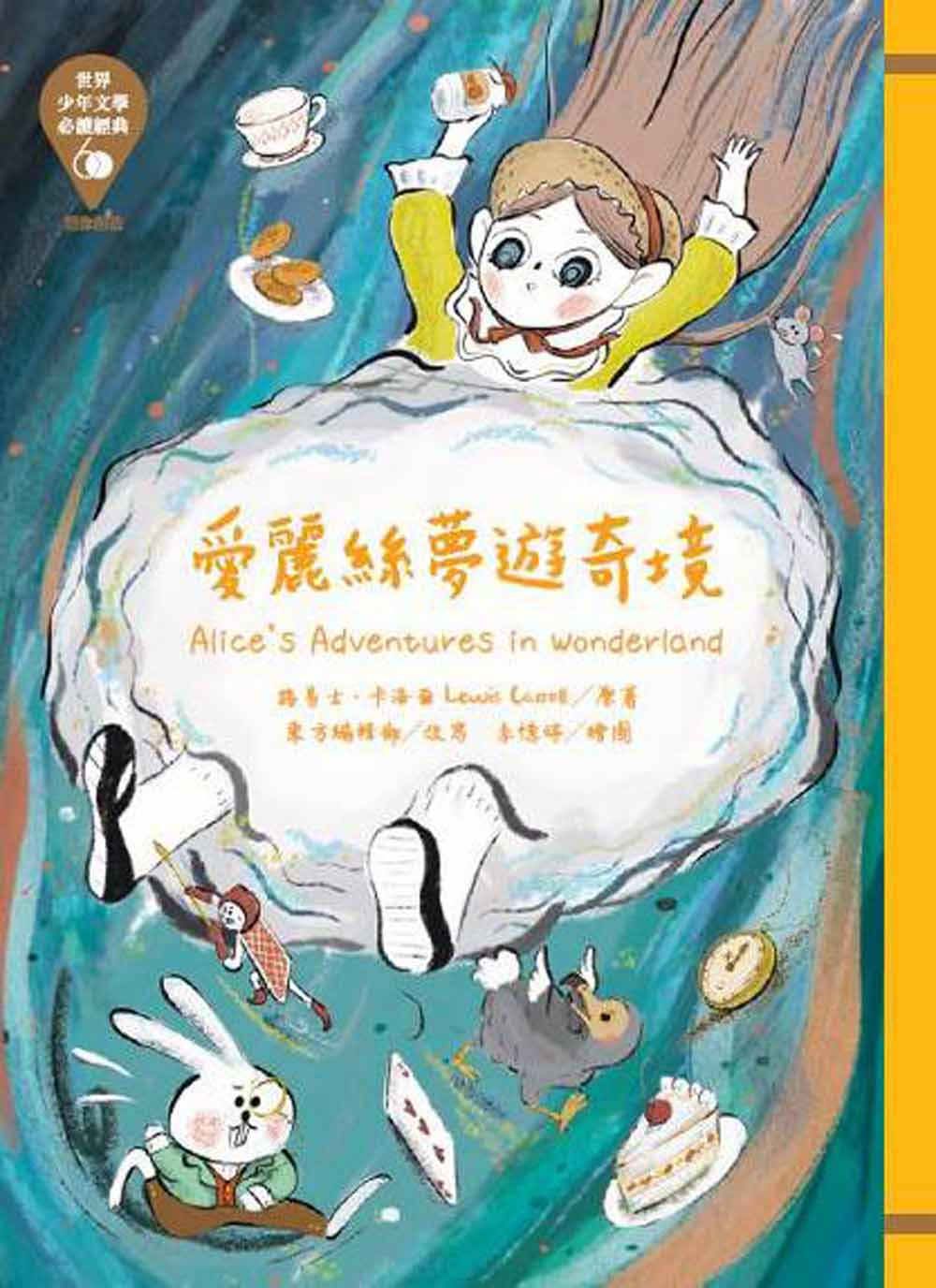 世界少年文學必讀經典60愛麗絲夢遊奇境-平裝