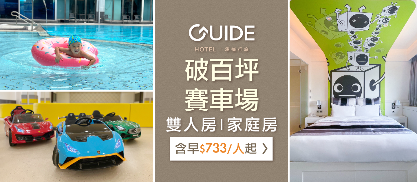 親子友善【承攜行旅 高雄六合館】破百坪賽車場 / 戶外泳池
