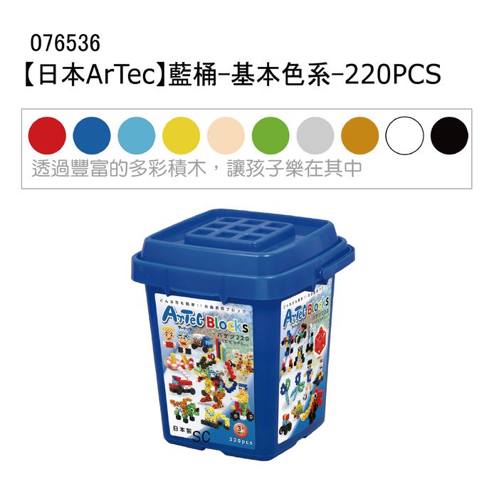 日本 Artec - 藍色桶裝積木220PCS-基本色系
