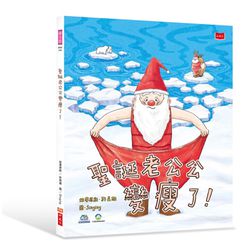 聖誕老公公變瘦了！-精裝