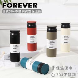 日本 FOREVER - (買一送一) 日式304不鏽鋼真空保溫瓶500ML