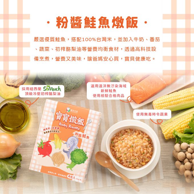 飯友 - 粉醬鮭魚寶寶燉飯 (150g) 4包/盒