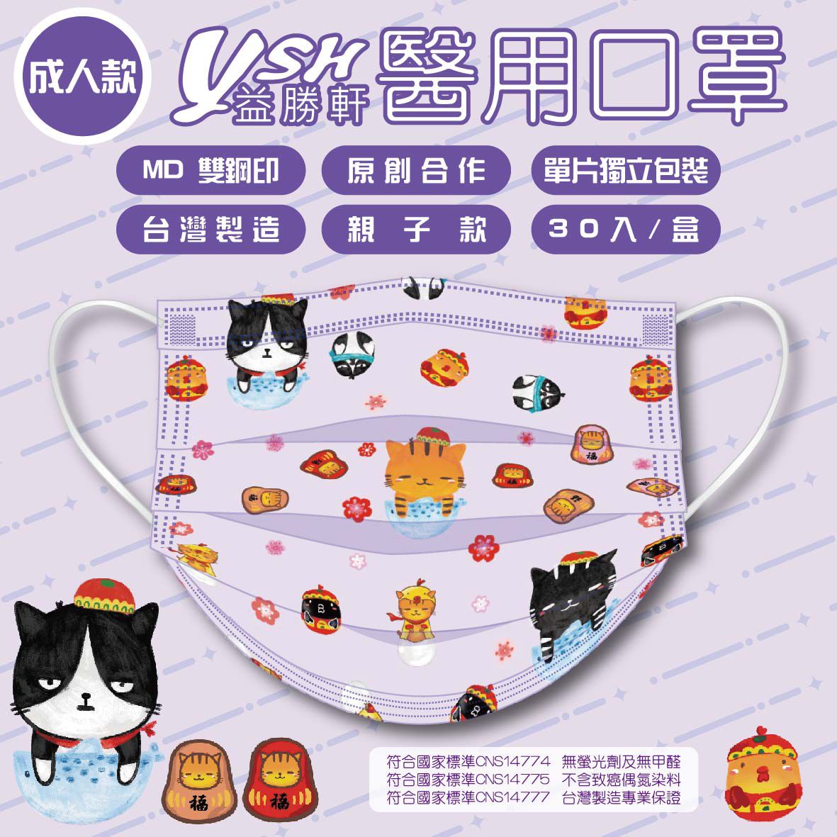 YSH 益勝軒 - 成人醫療級三層平面口罩/雙鋼印/台灣製-福氣喵喵 (17.5x9.5cm)-30入/盒(未滅菌)單片包裝