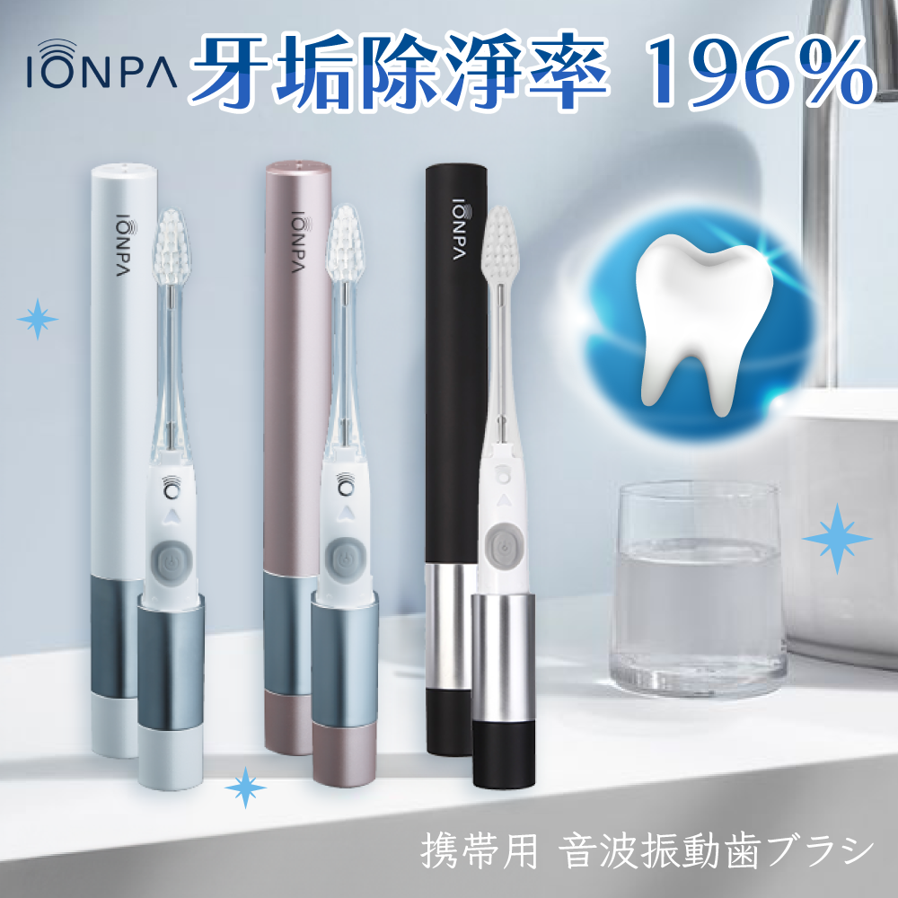 負離子＋音波振動【日本 IONPA】攜帶式音波電動牙刷、美白牙刷