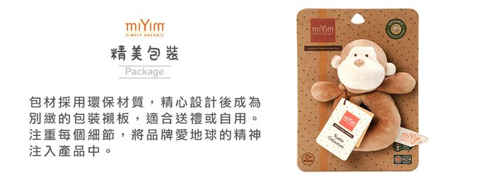 miYim - 有機棉手搖鈴 布布小猴(新生嬰兒寶寶感統安撫玩偶)