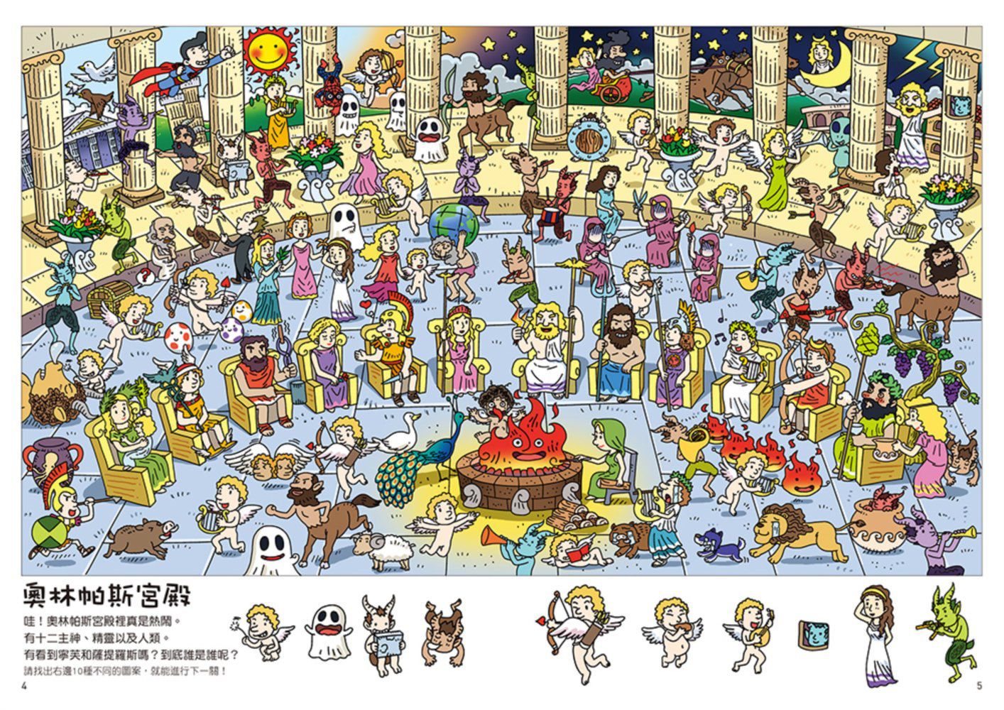 潛能開發找一找-3 希臘羅馬神話