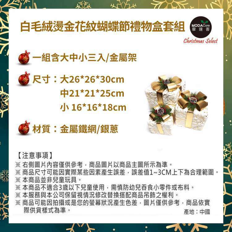 MODACore 摩達客 - 白毛絨燙金花紋蝴蝶節禮物盒套組擺飾(一組含大中小三入)