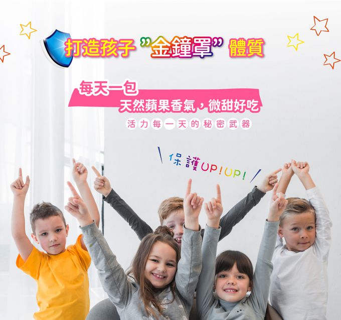 提升保護力,孩童,幼兒