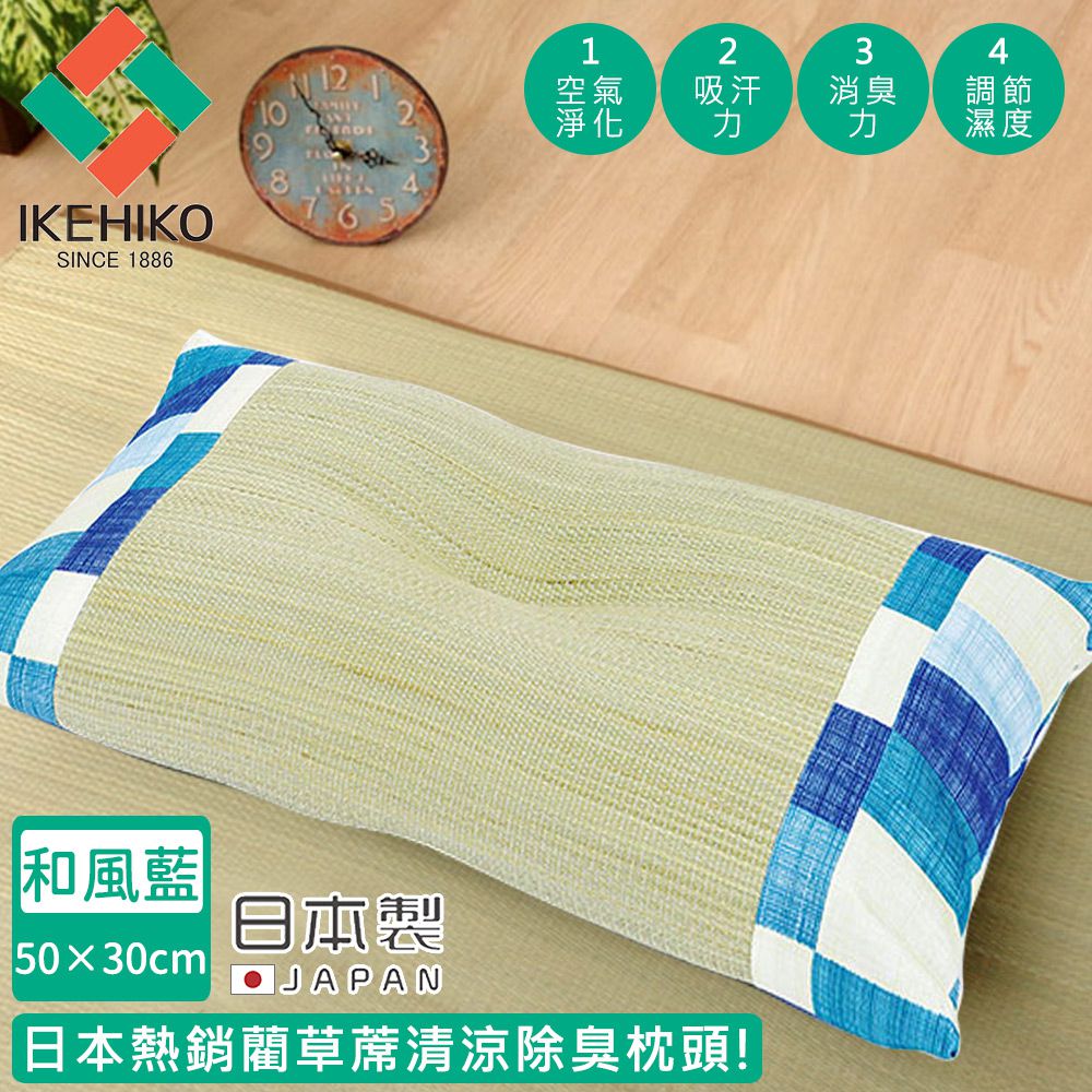 日本池彥 - 日本製藺草蓆清涼除臭枕頭30×50CM-和風藍色款