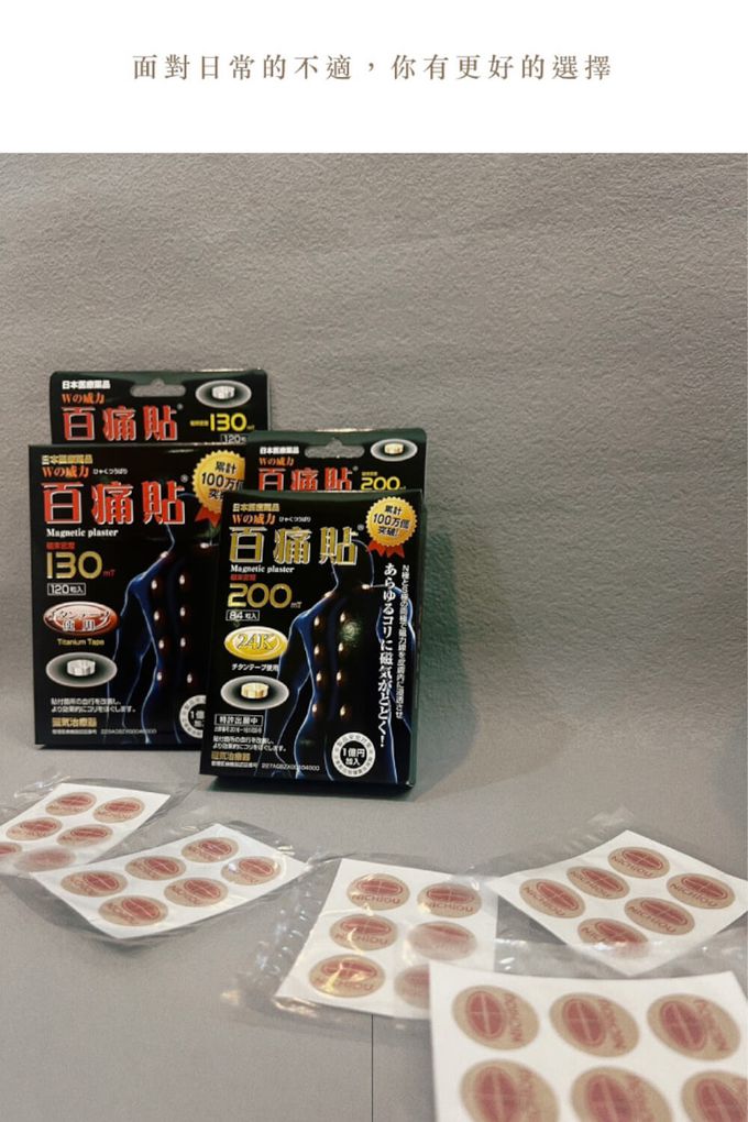日本磁石貼片 百痛貼 痛痛貼 磁力貼