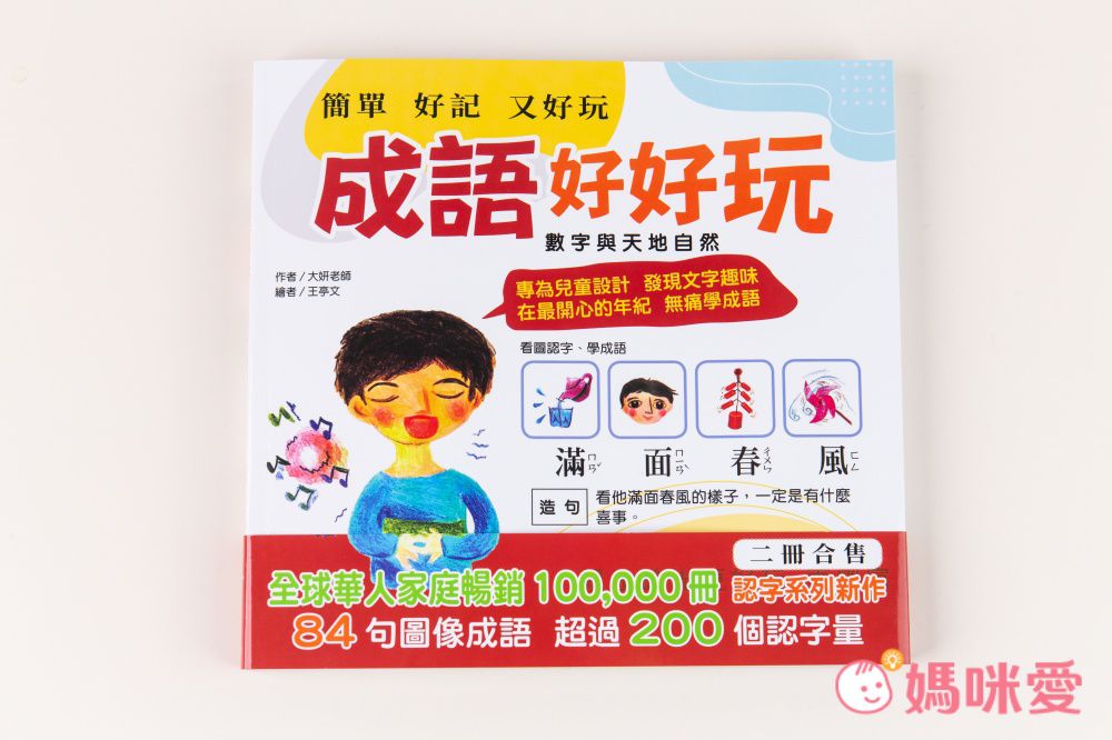 成語好好玩(二冊合售)