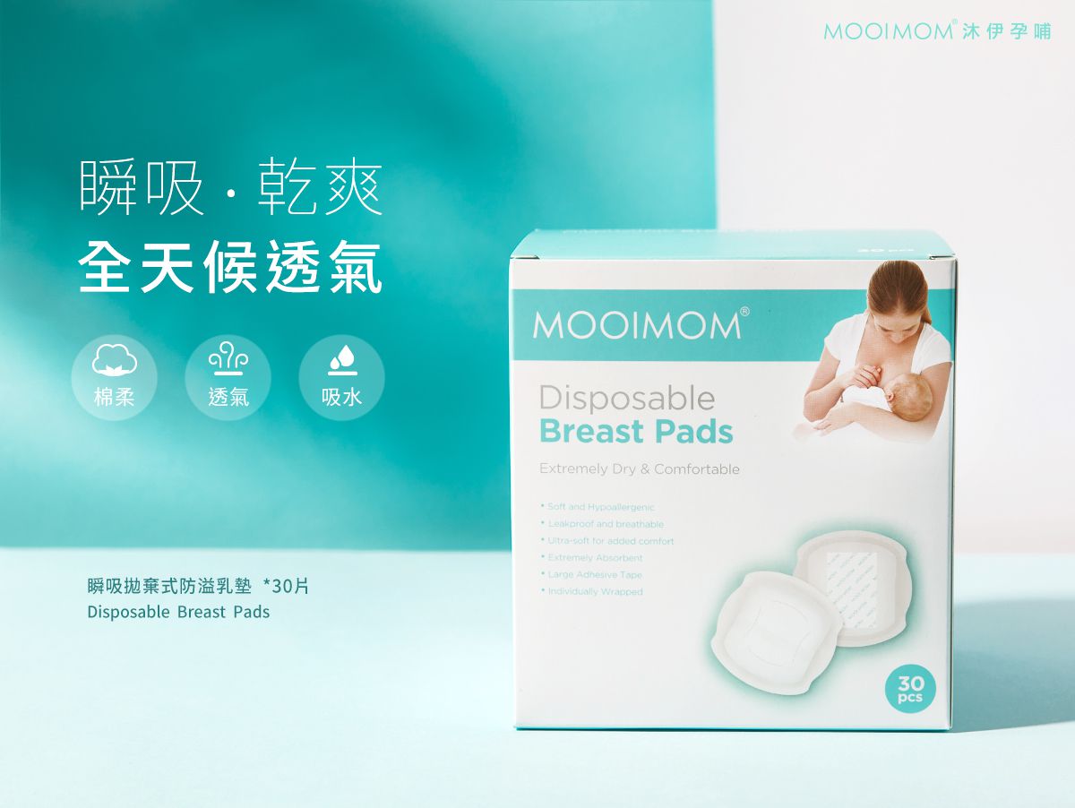 沐伊孕哺 MOOIMOM - 瞬吸拋棄式防溢乳墊 (30片)