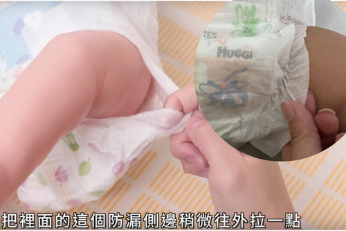 <span>這邊還要告訴新手爸媽們一個小秘訣：預防不小心漏尿狀況發生，穿好尿布後，要把防漏側邊網外拉出來喔，讓尿布真的有在接尿的感覺。</span>