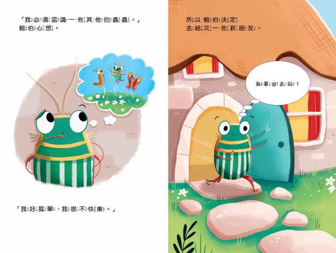 【品格教育繪本：人際建立／關係經營】我很需要一個擁抱──學習建立友誼的智慧  (THE BUG WHO WANTED A HUG)