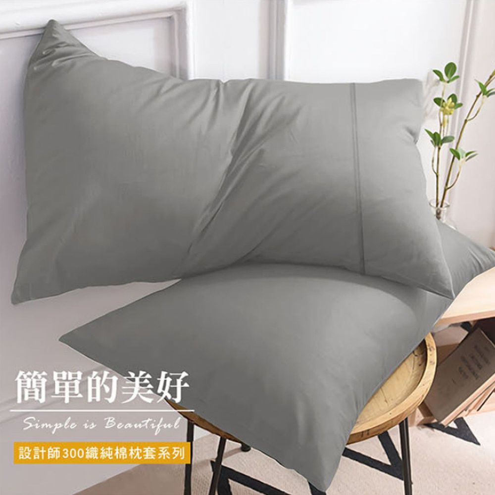 澳洲 Simple Living - 300織台灣製純棉美式信封枕套-氣質灰-二入