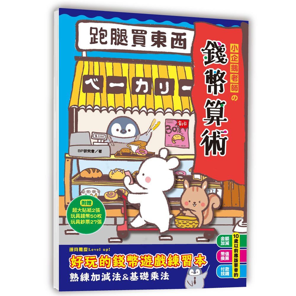 小企鵝老師的錢幣算術-跑腿買東西