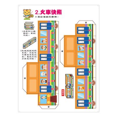 立體美勞DIY-交通工具