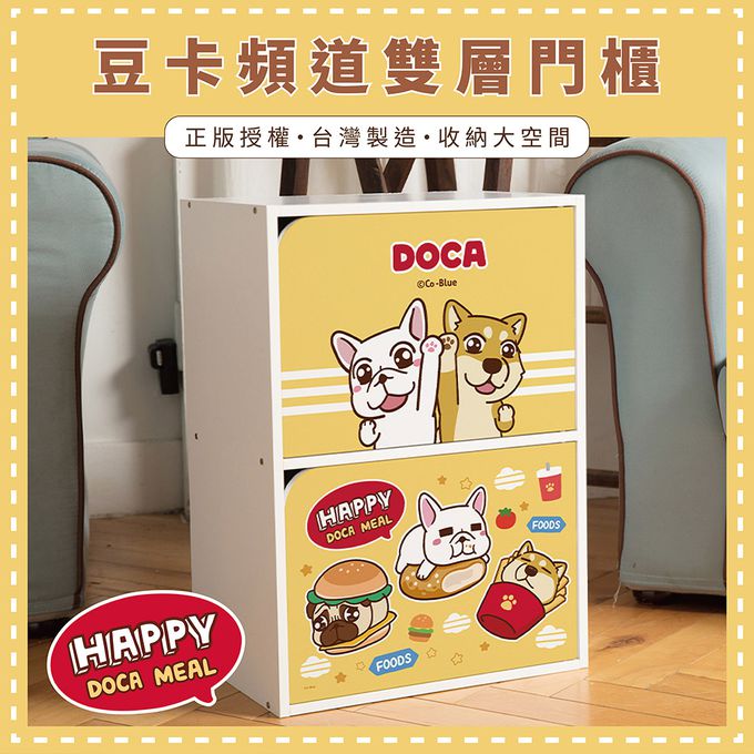 收納王妃 - 豆卡頻道 豆卡快樂速食餐 雙層收納櫃 二層二門櫃雙層櫃 收納櫃 木櫃