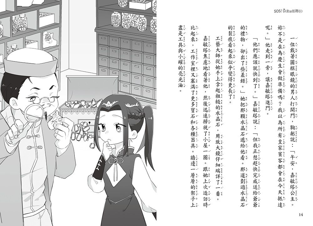 SOS！公主出任務04-竹林貓熊的危機