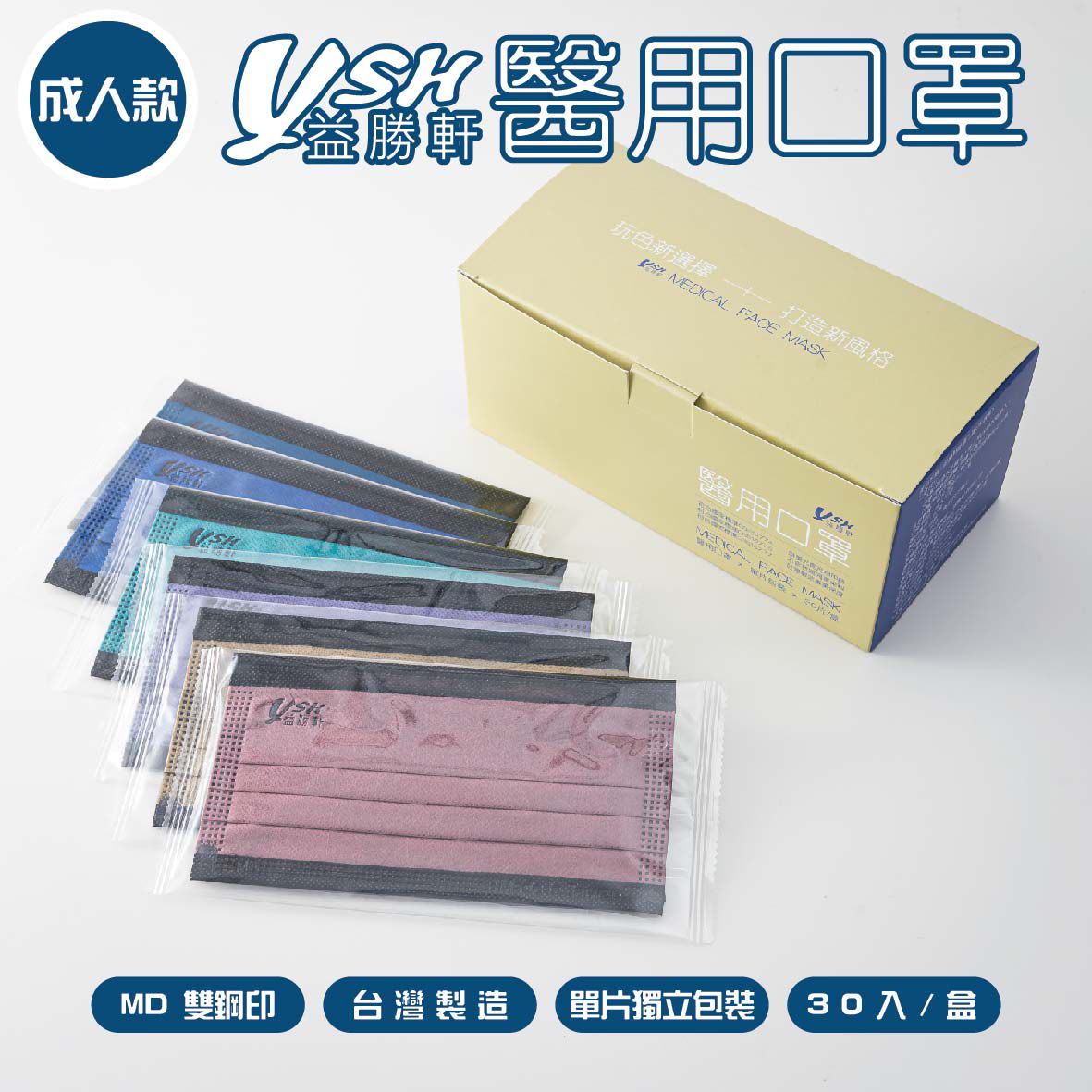 YSH 益勝軒 - 成人醫療級三層平面口罩/雙鋼印/台灣製/撞色-墨海軍 (17.5x9.5cm)-30入/盒(未滅菌)單片包裝
