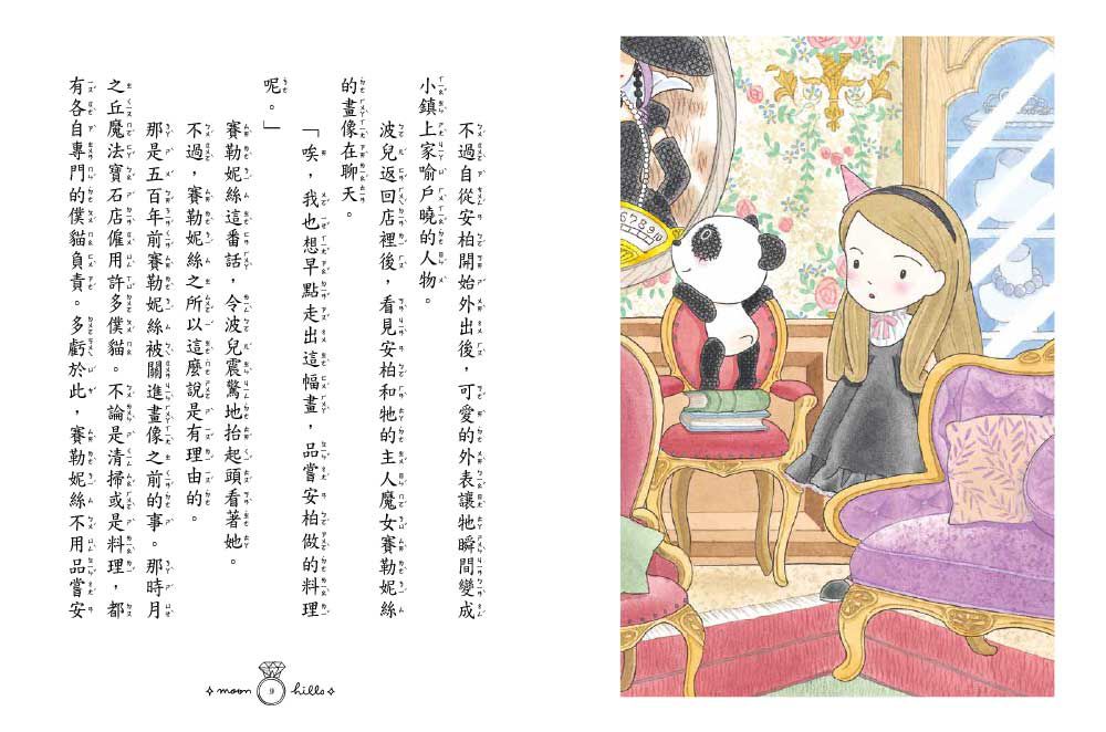 月之丘魔法寶石店04：魔法畫筆和幸福咒語 (隨書附贈: 幸福吊飾卡1組) (中高年級讀本)(ムーンヒルズ魔法宝石店4魔法の絵筆としあわせの呪文)