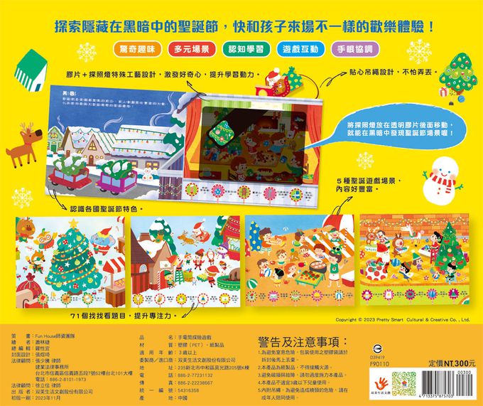 探照燈找一找：探索聖誕節-內含5大場景+71個找找看題目