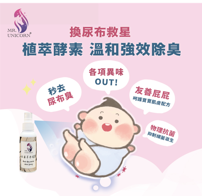 獨角獸先生、抗菌噴霧